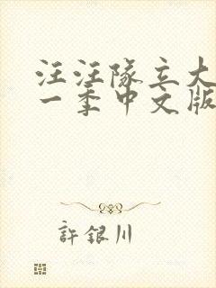 汪汪队立大功第一季中文版免费