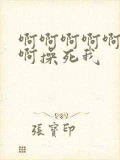 啊啊啊啊啊啊啊啊操死我