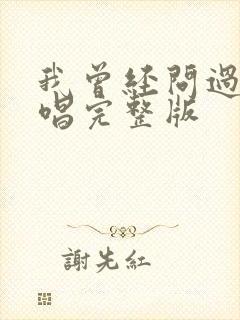 我曾经问过你原唱完整版