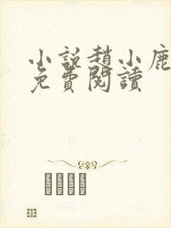 小说赵小鹿李叔免费阅读