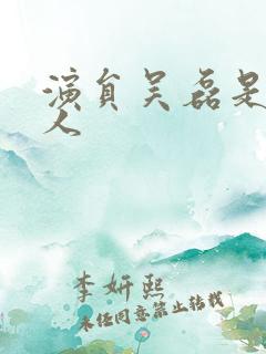 演员吴磊是哪里人