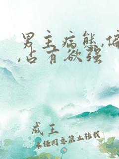 男主病态,偏执,占有欲强