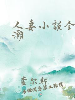 人妻小说全程高潮