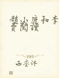 赵小鹿和李叔免费阅读