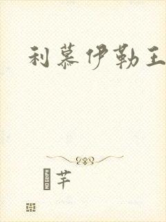 利慕伊勒王简介