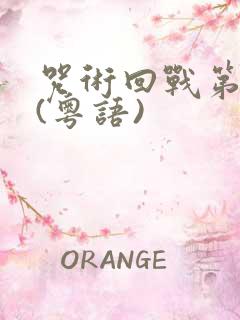 咒术回战第二季(粤语)