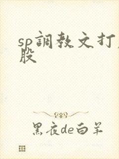 sp调教文打屁股