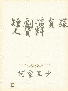 短剧演员张珊个人资料