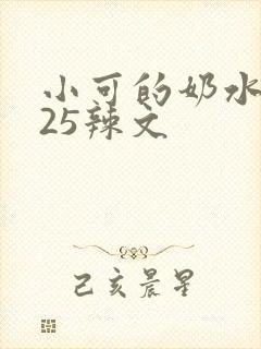 小可的奶水1~25辣文
