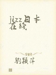 jizz日本 在线