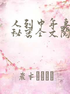 人到中年妻子的秘密全文阅读小说