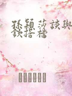 孙颖莎谈与王楚钦搭档