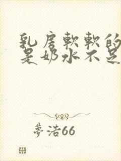 乳房软软的是不是奶水不足