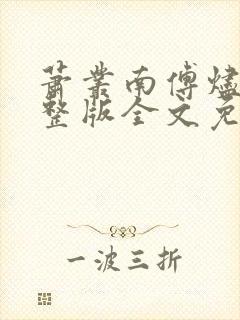 萧丛南傅烬如完整版全文免费阅读