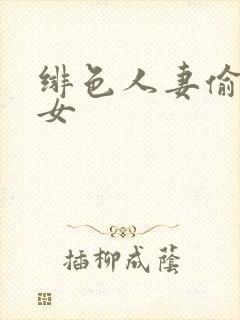 绯色人妻偷拍熟女