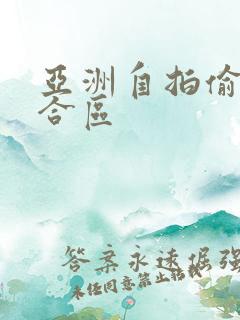 亚洲自拍偷拍综合区