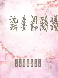 沈彦周顾映瑜最新章节阅读