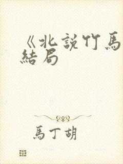 《北说竹马》大结局