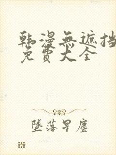 韩漫无遮挡漫画免费大全