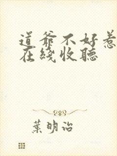 道爷不好惹小说在线收听