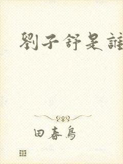 刘子舒是谁演的