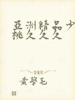 亚洲精品少妇蜜桃久久久