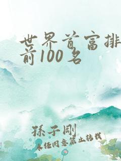 世界首富排名榜前100名
