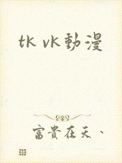 tk vk动漫