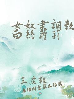 女奴隶调教小说白丝萝莉