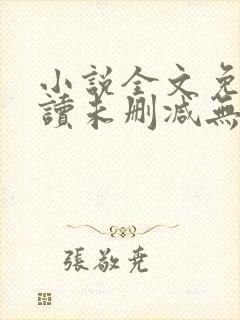 小说全文免费阅读未删减无弹窗笔趣阁