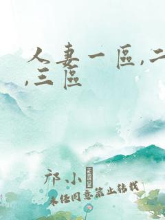 人妻一区,二区,三区