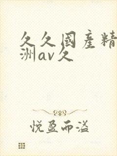 久久国产精品亚洲av久