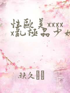 性欧美xxxxx乱极品少妇2