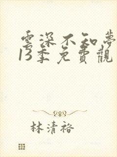 云深不知梦动漫13季免费观看高清