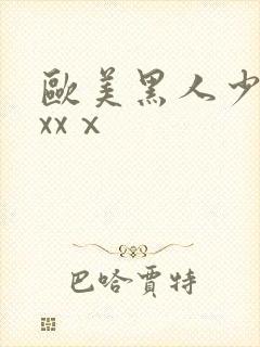 欧美黑人少妇xxxⅹ