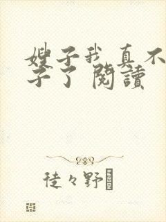 嫂子我真不是傻子了 阅读