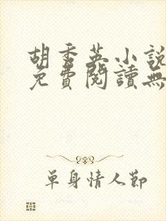 胡秀英小说全文免费阅读无弹窗乡村大凶器