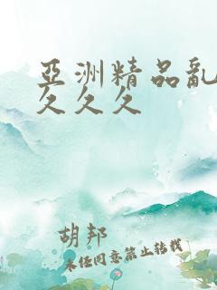 亚洲精品乱久久久久久