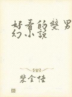 好看的双男主玄幻小说