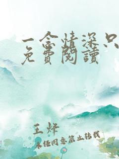 一念情深只为你免费阅读