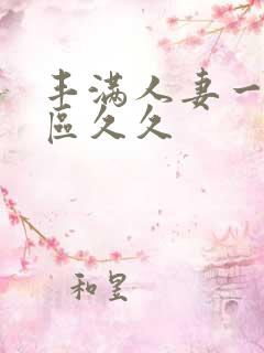 丰满人妻一区二区久久