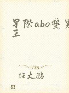 星际abo双男主