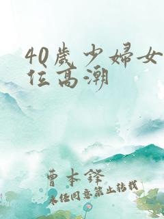40岁少妇女上位高潮