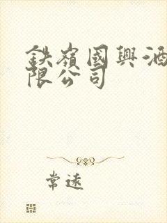 铁岭国兴酒业有限公司