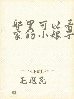 哪里可以看将军家的小娘子电视剧