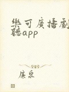 乐可广播剧免费听app