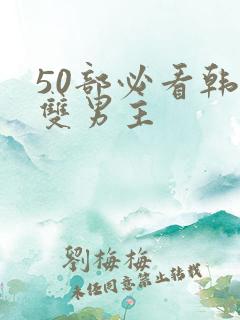 50部必看韩漫双男主