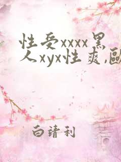 性受xxxx黑人xyx性爽,欧美