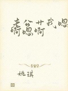 老公艹我嗯啊嗯啊嗯啊