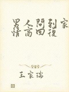 男人问到家没高情商回复